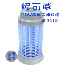 妮可威 KE-2410 10W 銀離子捕蚊燈 滅蚊燈 台灣製造 MIT