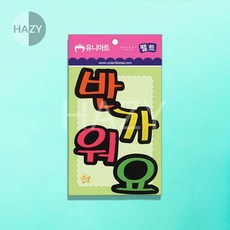헤이지 펠트 4800 반가워요 80X85MM 1개 게시판글씨