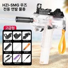 금해 우지전동건 연발 UZ 수정탄 저격총 미니, 1개, [고급형] 투명 컬러 UZI 워터건