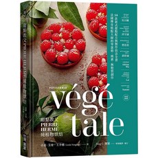 【全新】PIERRE HERMÉ 純植物烘焙：法國糕點大師零蛋奶、純素、無麩質甜點配方