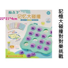 寶貝玩具屋 記憶大碰撞挑戰對對樂8015 瞬間記憶對對樂遊戲 腦力開發記憶遊戲 配對遊戲 盒玩, 1個