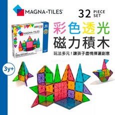 MAGNA-TILES 美國彩色透光磁力積木32片組, 詳見包裝, 彩色