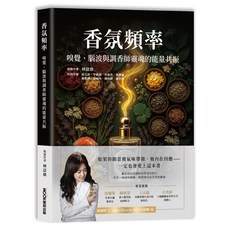 香氛頻率 嗅覺、腦波與調香師靈魂的能量共振, 墨刻出版, 楊惠婷老師 l 共同創作