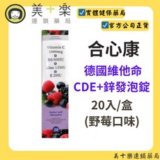 合心康 維他命CDE+鋅發泡錠 野莓口味, 1個