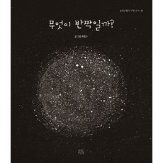 무엇이 반짝일까?, 숨쉬는책공장, 상세내용 참조