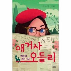 애거사 오들리 3, 없음, 현암주니어