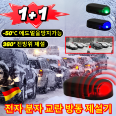 1+1품절대란! 독일산 차량방동 전자제설기 전자 분자교란 방동 제설기 전자분자제설기 차량 성에제거기
