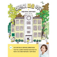 어린이 마음 약국 - 마음을 치유하는 그림책 처방전 / 이현아 소복이, 창비교육, 이현아 글/소복이 그림