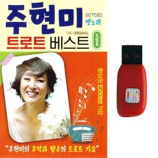 주현미 트로트 베스트, 1USB