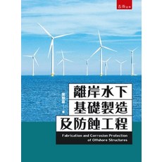 五南出版 離岸水下基礎製造及防蝕工程, 單本, 梁智富