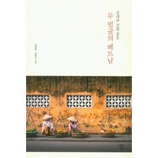 越南的雙面貌： 蘆葦與鋼鐵, 沈相埈, 金永信, 人文與教養