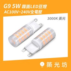築光坊 G9 LED 5W 霧面豆燈 全電壓, 1個, G9 霧面 LED 5W,3000K黃光, 3000K
