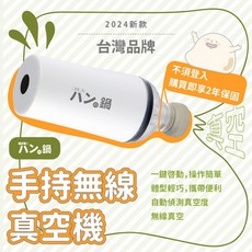 手持無線真空機 VA-901 – パンの鍋