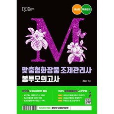 M 맞춤형화장품 조제관리사 봉투모의고사, (주)박영사