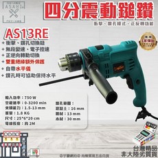 ASAHI AS13RE AS18RE 四分震動電鑽 750W/790W, 1個