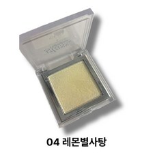 클리오 글래스 앤 하이라이터 5g, 04 레몬별사탕, 1개