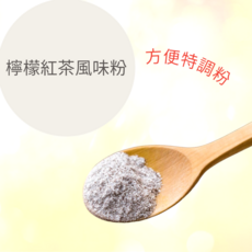 檸檬紅茶風味粉，快速溶解，風味自然，多種飲品適用，輕鬆調配專屬風味, 1kg, 1個, 1個裝