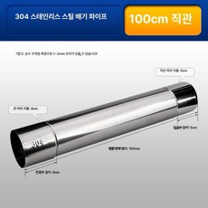 보일러연통 가스 온수기 배관 연기 물결관 배기관, 304 직관 60 직경 100cm