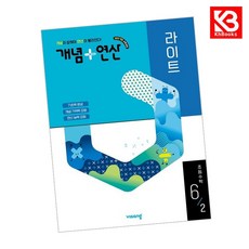 개념+연산 라이트 초등수학 6-2 (2026년)