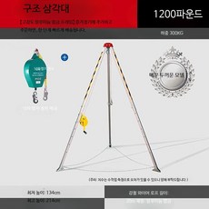 밀폐공간 구조용 삼각대 안전장비 비상 리프팅 장치 다목적 구조키트 산업 현장 작업용, 1개, 특두꺼운형 삼각대 600kg 낙하방지