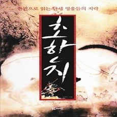 [개똥이네][중고-상] 초한지