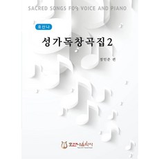호산나 성가독창곡집2-개정판