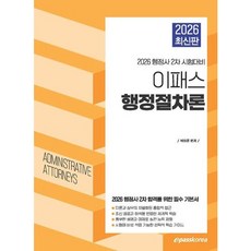 [이패스코리아] 2026 이패스 행정절차론 : 행정사 2차 시험대비 [따뜻한책방]