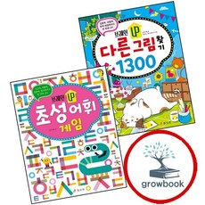 브레인 UP 다른 그림 찾기 1300 + 초성 어휘 게임 (전2권) 세트 (GROW BOOK 그로우북)