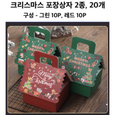 크리스마스 포장 상자 2종 20P(레드 그린), 20개