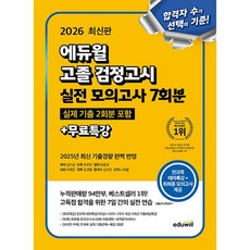 2026 에듀윌 고졸 검정고시 실전 모의고사 7회분+무료특강 - 대입시험 전과목 대비