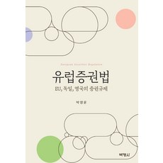 歐洲證券法：EU 德國 英國的證券監管, 博英社, 朴英允