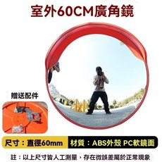 高清360度大視野室內外廣角鏡-超市防盜鏡/交通廣角鏡/圓凸鏡, 國標60CM室外款廣角鏡