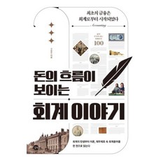 돈의 흐름이 보이는 회계이야기, 길벗