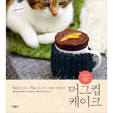 馬克杯蛋糕： 微波爐1分鐘：簡單製作 貴族般享受的法式蛋糕, 藝文社