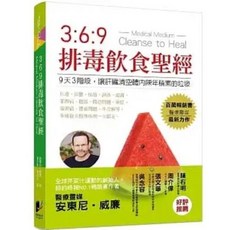 晨星出版 369排毒飲食聖經