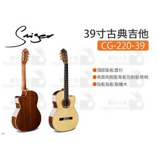 SMIGER CG-220-39 39吋古典吉他 - 雲杉面板 核桃木背側板, 1個