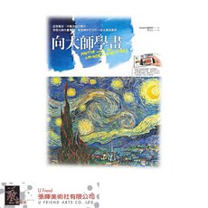 向大師學畫：從寫實派、印象派到立體派，輕鬆學習繪畫技巧與藝術風格