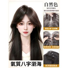 絲絲如 無邊網瀏海片 氣質八字瀏海 頭頂補髮片, 加量加大【8*11 八字瀏海】自然色, 1個
