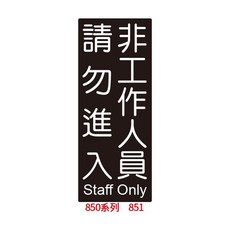 文具通 非工作人員請勿進入標示牌, 1個, 非工作人員 請勿進入 851
