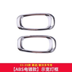 03-09款 霸道 普拉多 LC120 前後大燈框 霧燈罩 後牌照框 外拉手門碗 適用, 1個, 边灯框ABS电镀款03-09款霸道
