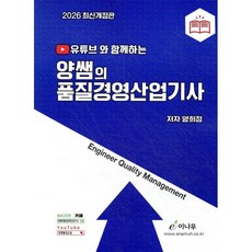 2026 유튜브와 함께하는 양쌤의 품질경영산업기사, 이나무