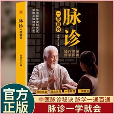 脈診一學就會 正版 中醫診斷全書 自學 百日通 彩色圖解 基礎理論書籍, 【1本】脈診一學就會