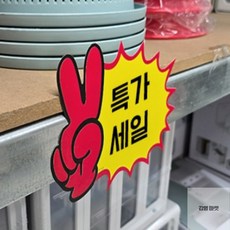 김영마켓 브이손 엄지척 쇼카드 진열소품