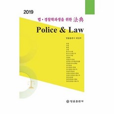 법·경찰학과생을 위한법전: Police & Law(2019), 법률출판사, 법률출판사 편집부