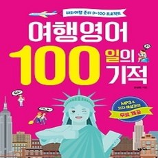 [개똥이네][중고-상] 여행영어 100일의 기적