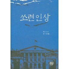 蘇聯印象, 仙人, 白南雲 著