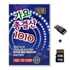 ST_SD노래칩+USB리더기 가요총결산 1010곡