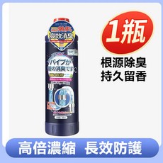 下水道除臭劑，管道馬桶水槽浴室清潔去異味, 1個, 500ml*1瓶