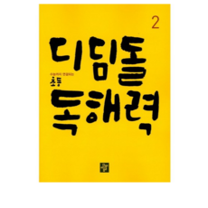 디딤돌 초등 독해력 2:수능까지 연결되는, 국어, 2