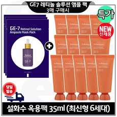 지이세븐 GE7 레티놀 앰플 마스크팩 3매) 구매시 옥용팩 (신형) 35ml x13개 _총 455ml 특가.구성, 13개